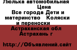 Люлька автомобильная inglesina huggi › Цена ­ 10 000 - Все города Дети и материнство » Коляски и переноски   . Астраханская обл.,Астрахань г.